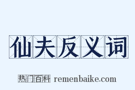 仙夫反义词是什么意思的图片